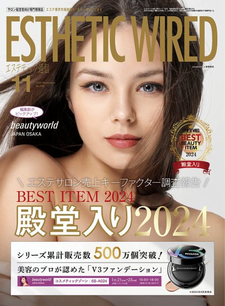 エステティック通信11月号