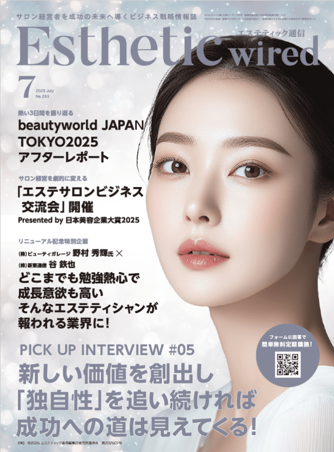 【エステティック通信　7月号】