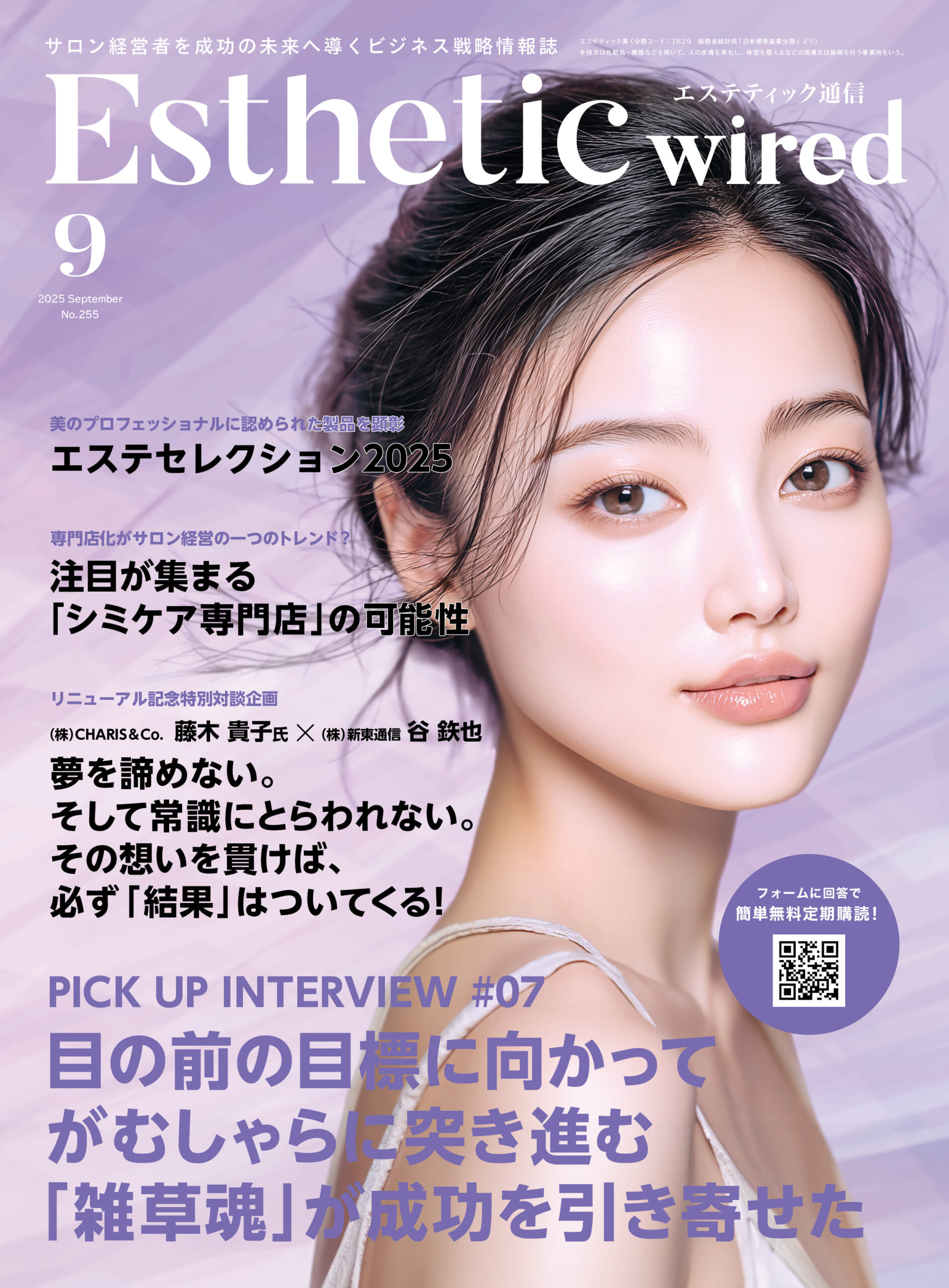 【エステティック通信　9月号】