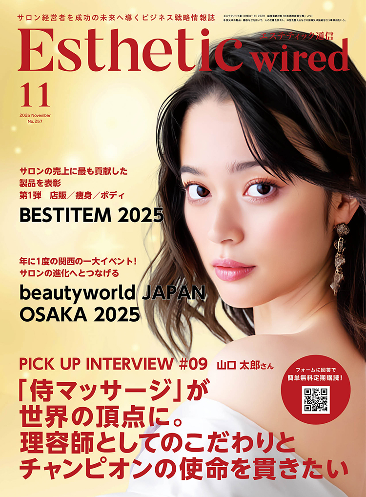 【エステティック通信　11月号】