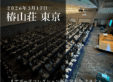 2026年リアボーテ新作発表会&講習会 2026年リアボーテ新作発表会&講習会